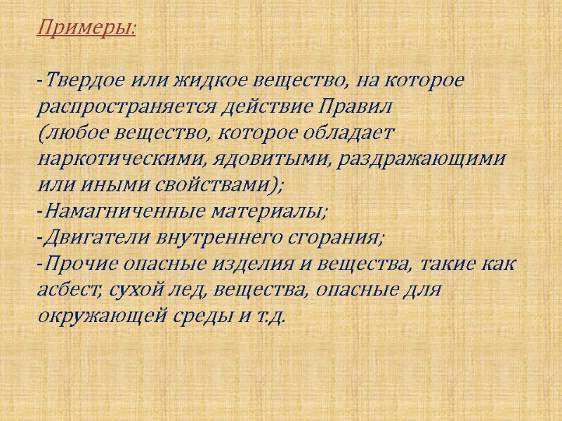 Примеры:  -Твердое или жидкое вещество, на которое распространяется действие Правил  (любое вещество,